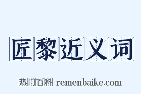 匠黎近义词是什么意思的图片